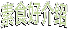 素食好介绍