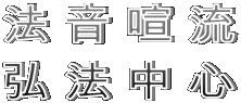 法 音 喧 流
弘 法 中 心