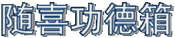 随喜功德箱