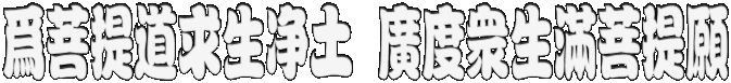 为菩提道求生净土 广度众生满菩提愿